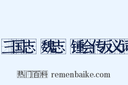 三国志·魏志·锺会传反义词是什么意思的图片